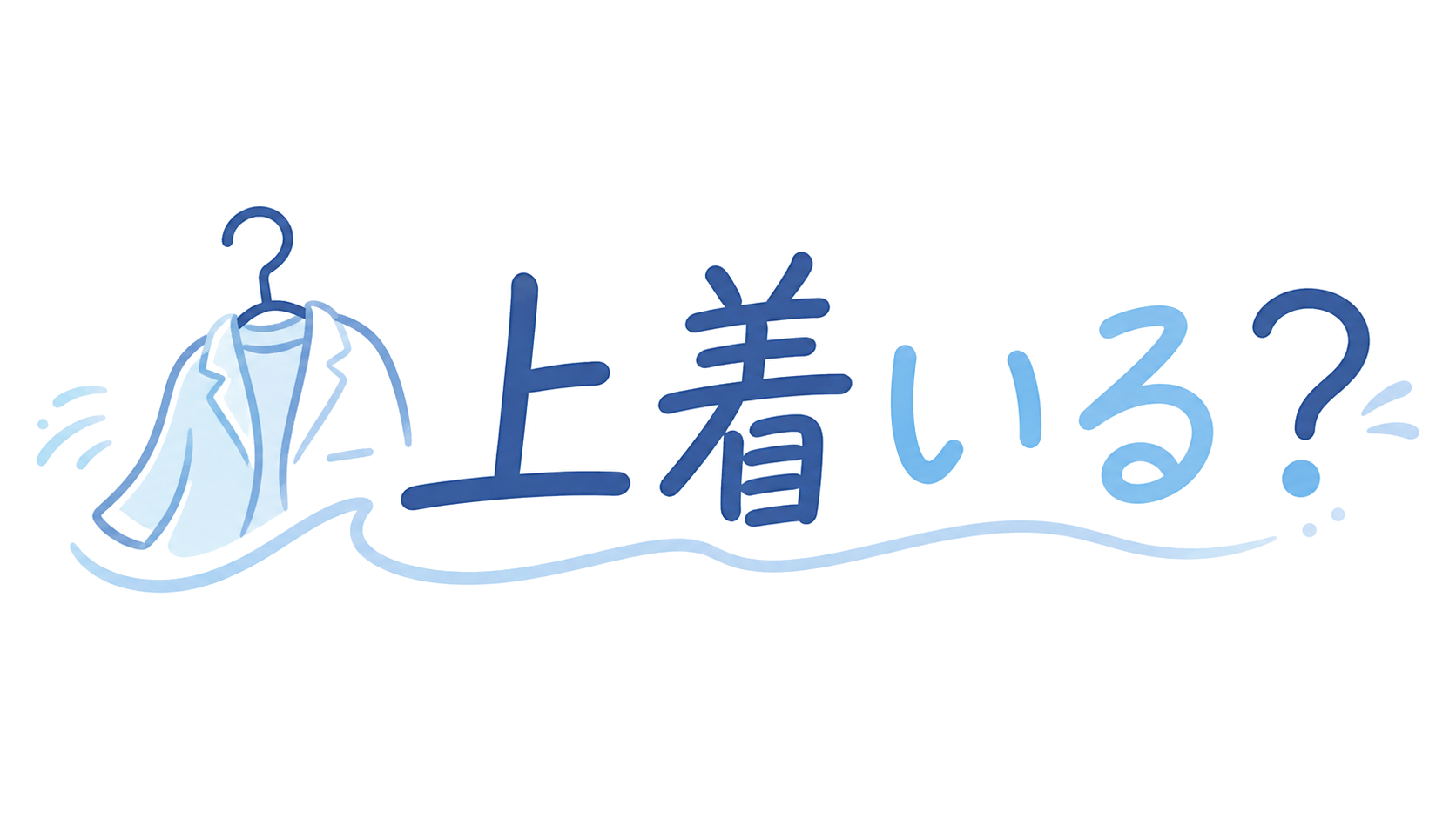 上着いる？